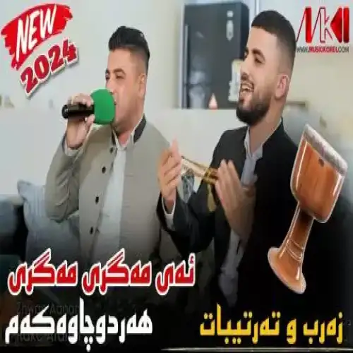 ئه‌ی مه‌گری مه‌گری